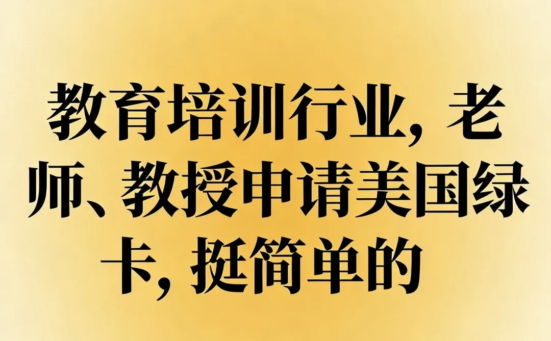 方舟天下｜教育行业，老师教授申请绿卡