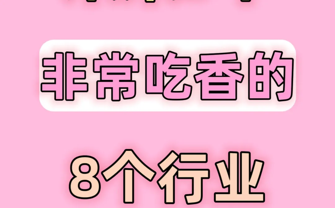 ???未来五年非常吃香的8个行业❗️❗️❗️