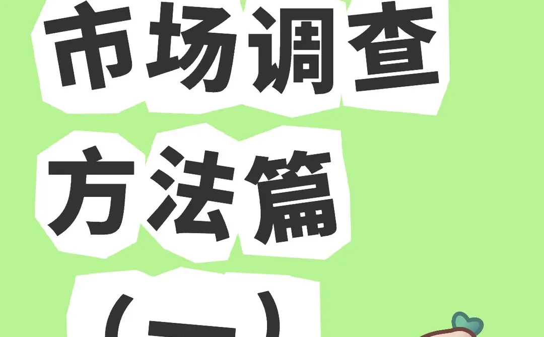 正大杯-市场调查方法（一）