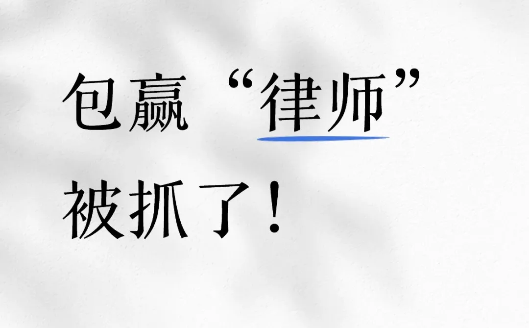 包赢“律师”被抓了!