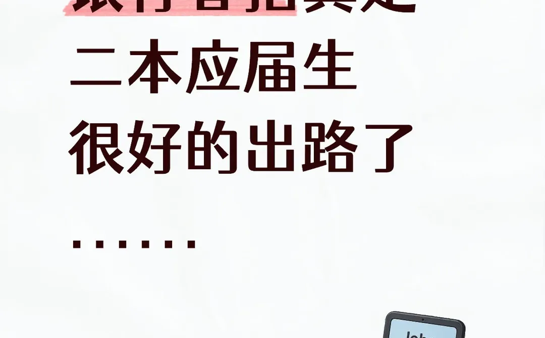 银行春招真是二本应届生很好的出路了…...
