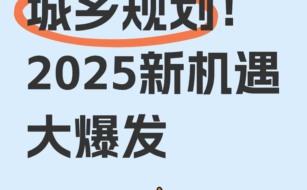 别再唱衰城乡规划！2025新机遇大爆发