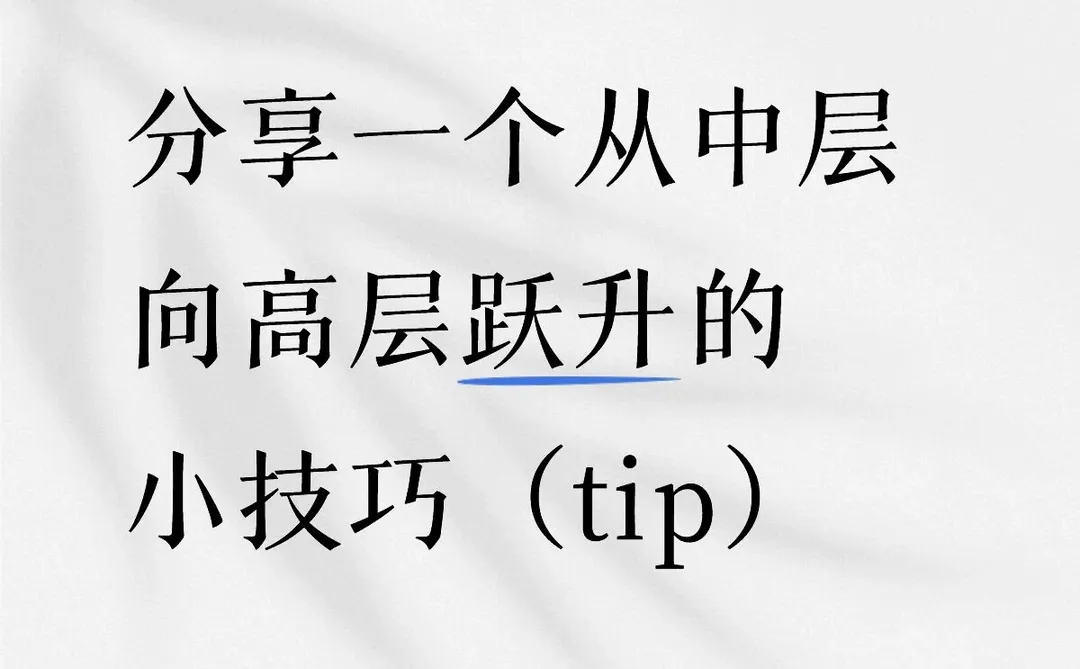 多参加行业活动，贵人主动找上来