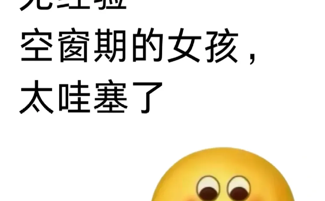 今天面试了一个无经验空窗期的女孩太哇塞