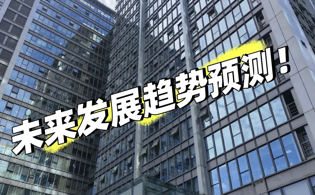 注意了！未来企业发展趋势预测