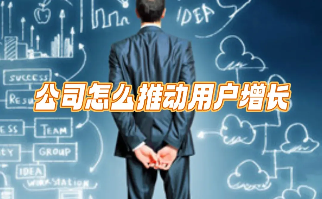 创业公司 怎么推动用户增长