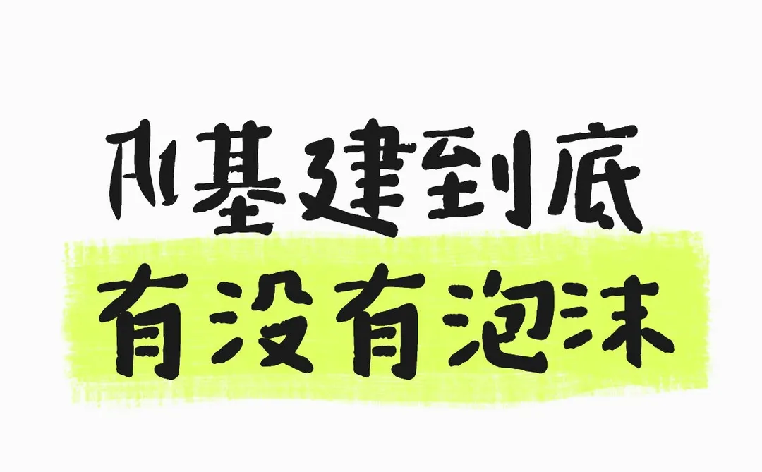 AI基建到底有没有泡沫