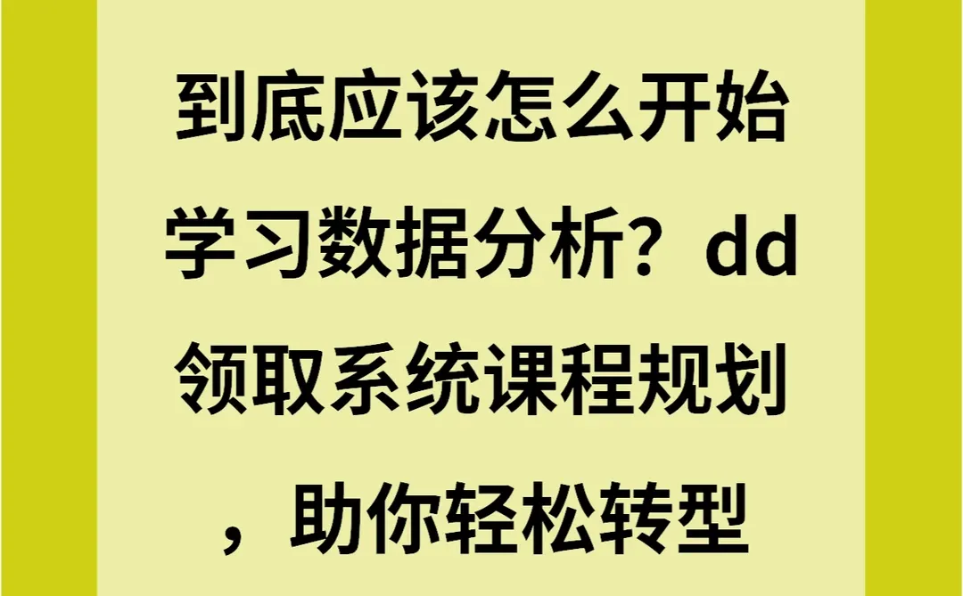 转行数据分析，26岁女生独白