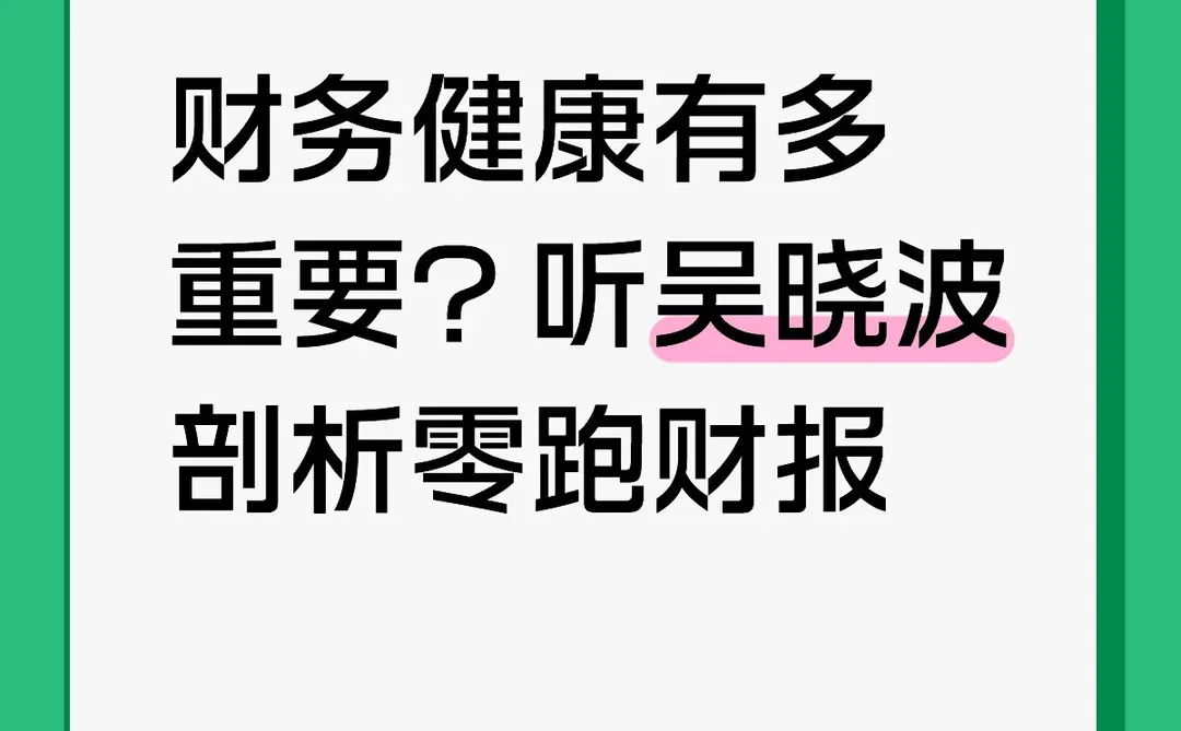 财务健康有多重要？听吴晓波剖析零跑财报