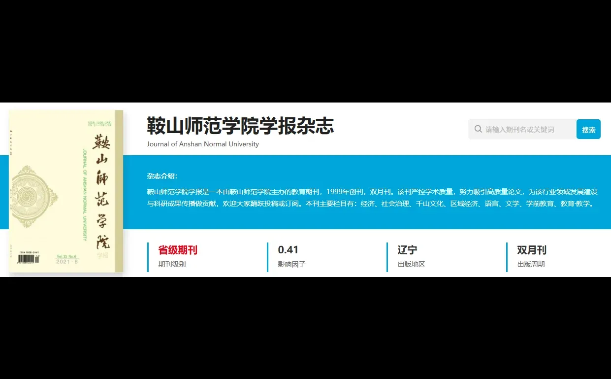 《鞍山师范学院学报》本科学报审稿快