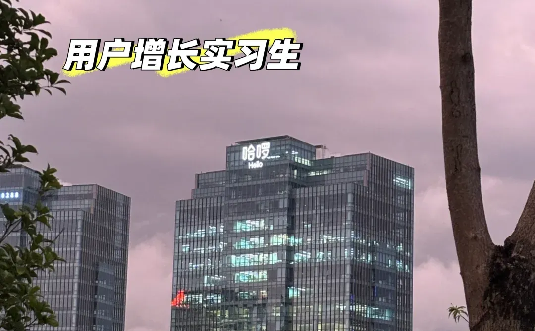 用户增长实习！！！寒假急招！