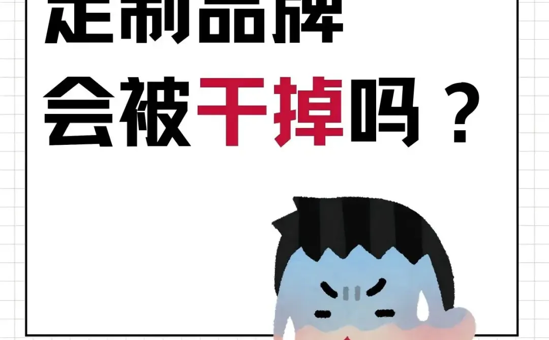 行业寒冬，定制品牌会被“干掉”吗？