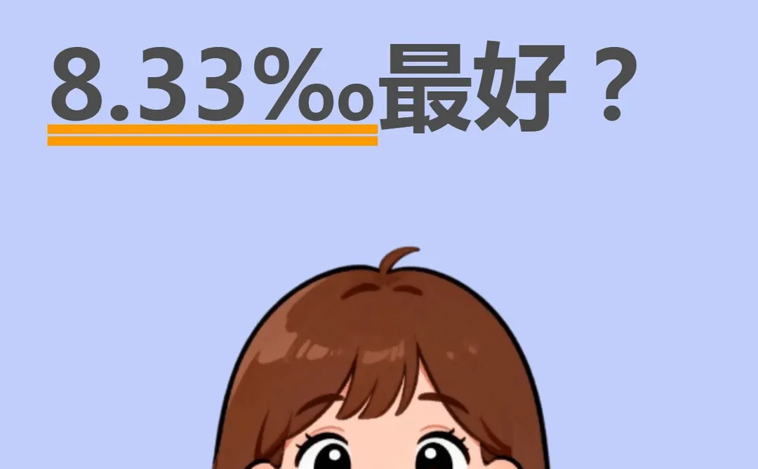 业务招待费，为什么是收入的8.33%最好？
