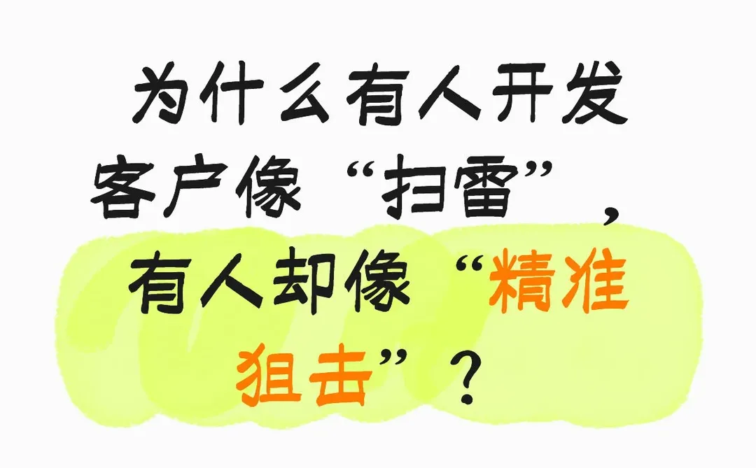 为什么有人开发客户像“扫雷”，有人却像“精准