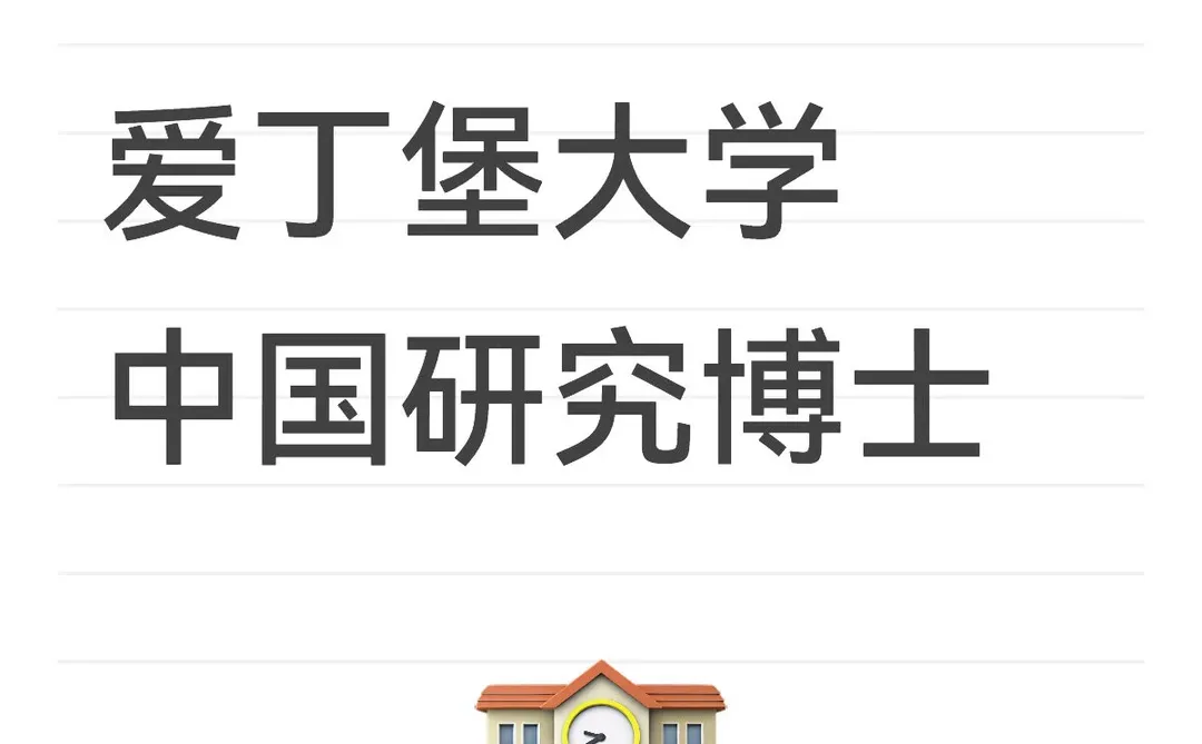 爱丁堡大学中国研究博士