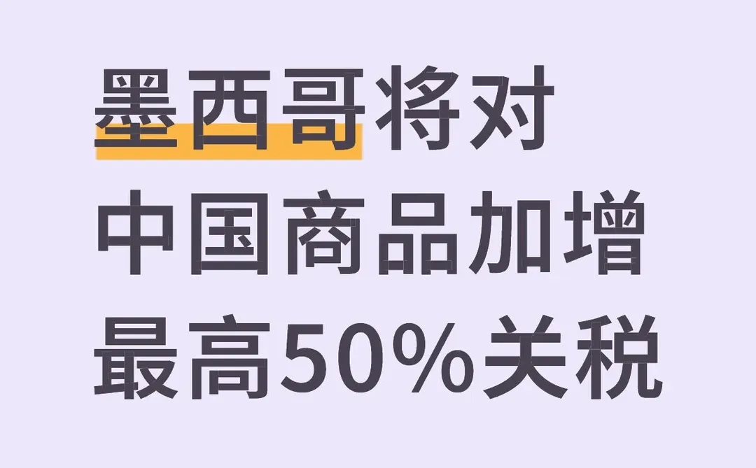 墨西哥将对中国商品加增最高50%关税