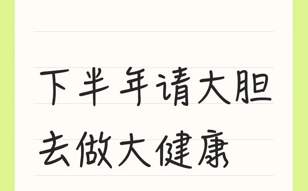下半年请大胆去做大健康