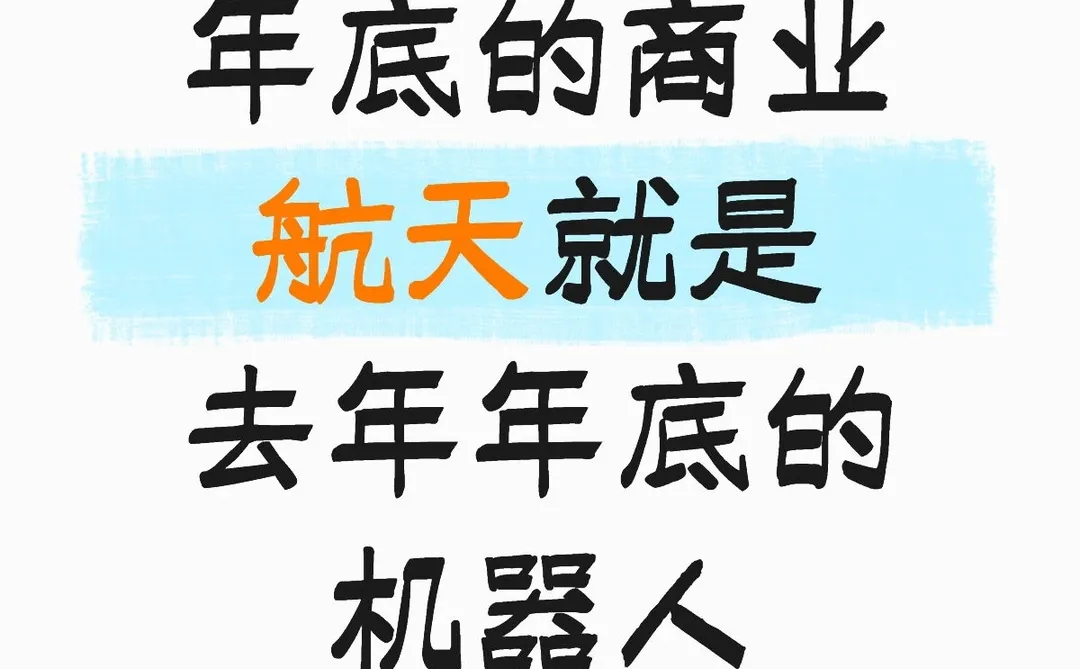 年底的商业航天就是去年年底的机器人