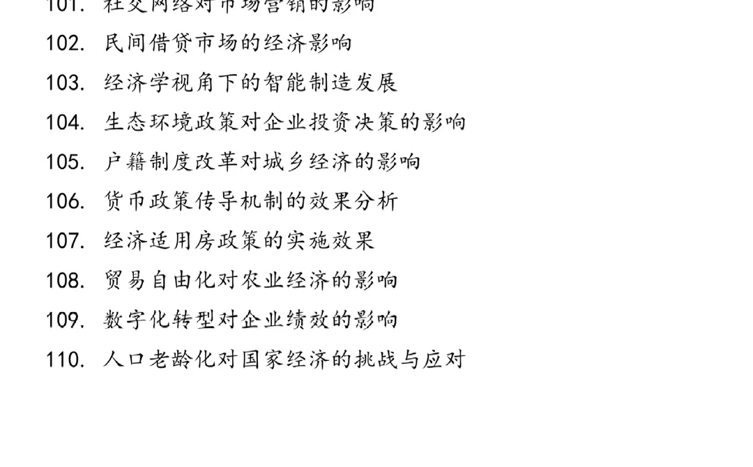 经济学专业的宝子一定要刷到这些论文选题啊