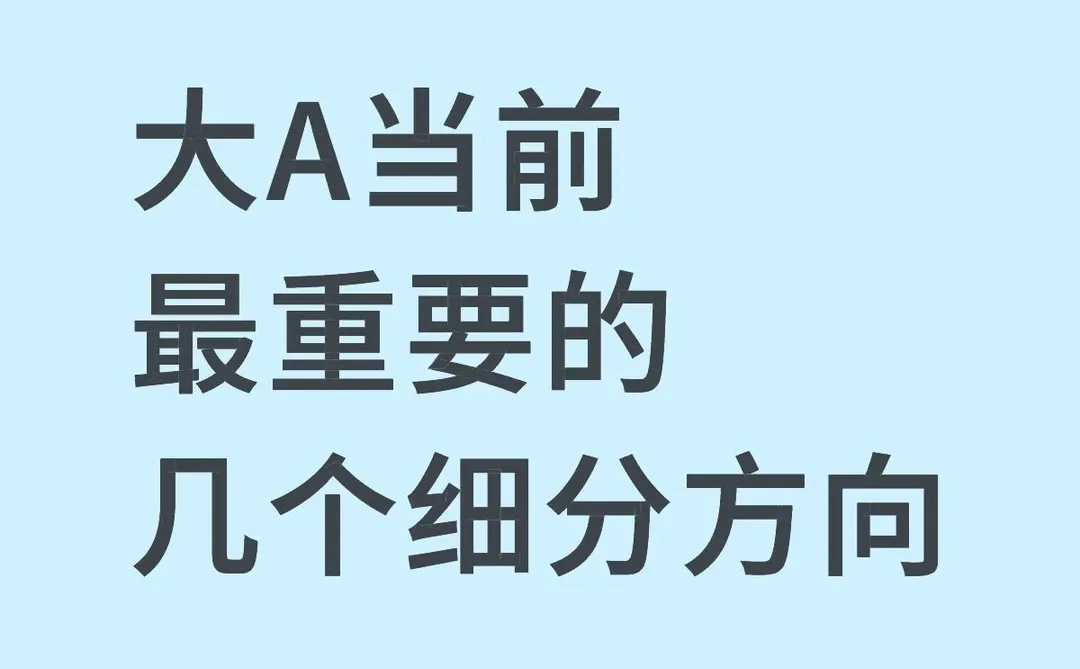 大A当前最重要的几个细分方向