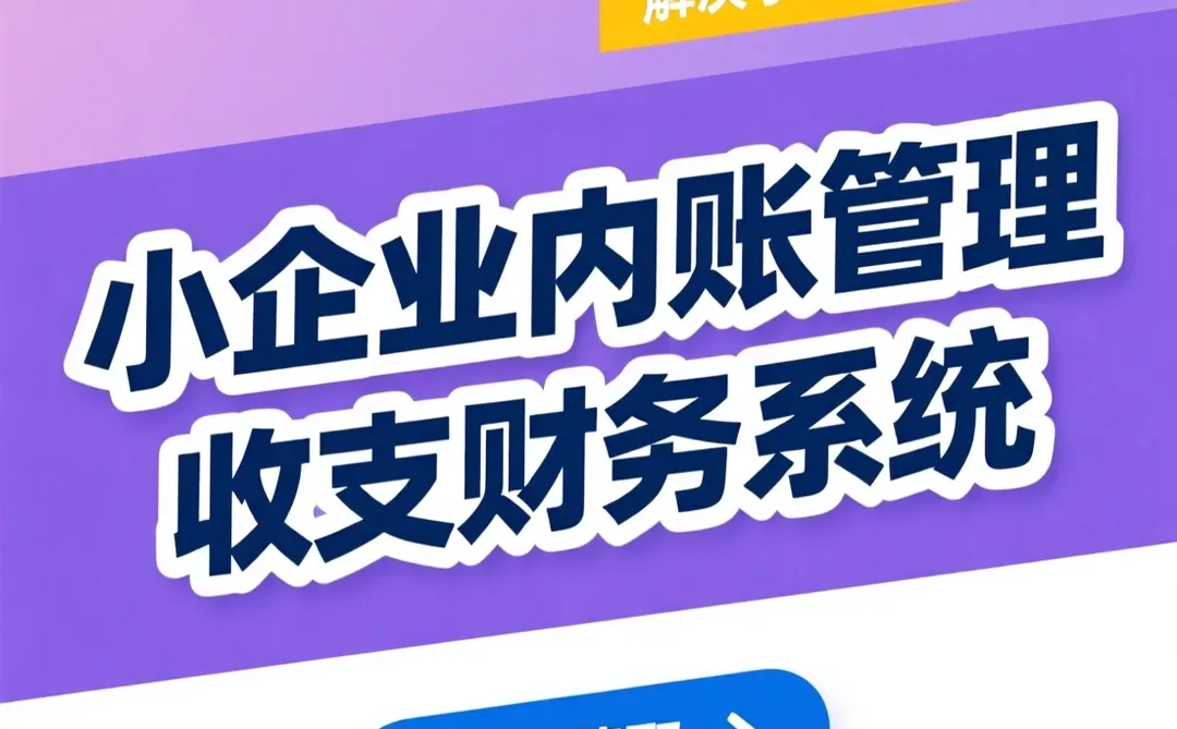 小企业内账管理攻略｜435套报表模板