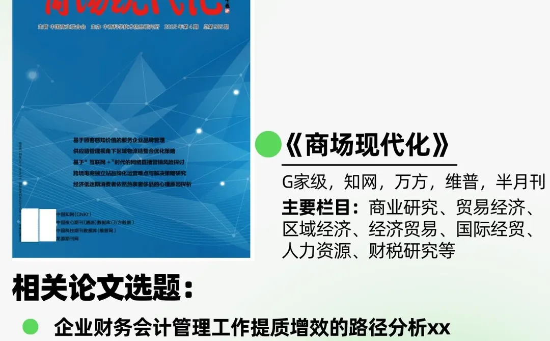 ?经济类期刊——《商场现代化》