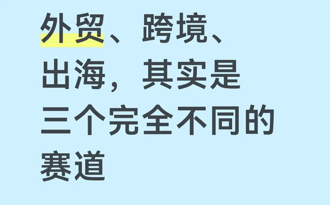 外贸、跨境、出海，其实是三个完全不同的赛道