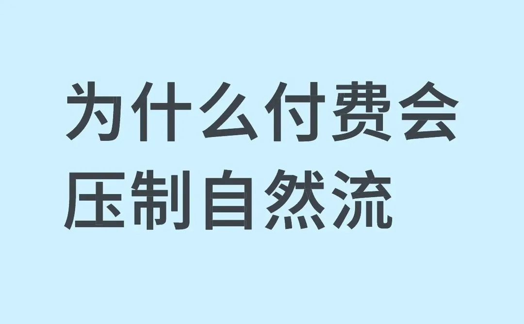 为什么付费会压制自然流，以及破解方法！