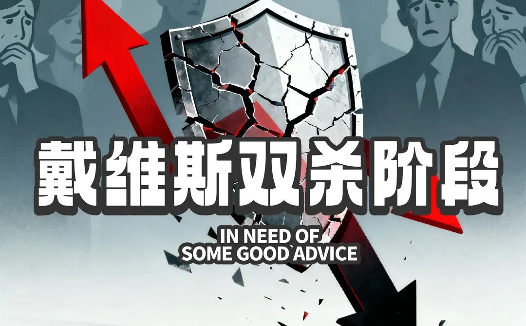 科普:戴维斯双杀