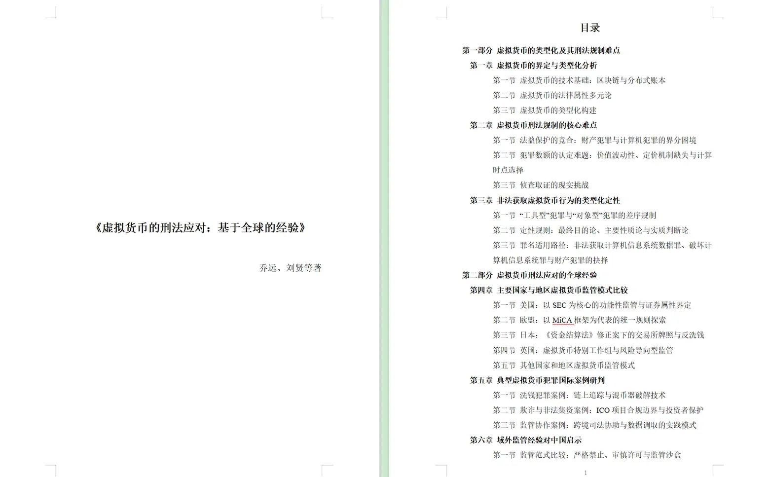 靠谱的涉案虚拟货币处置领域法律研究个人