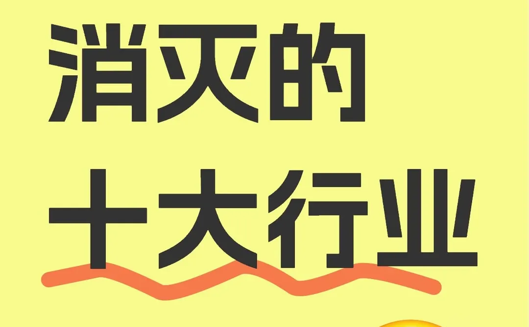 AI首先会消灭的十大行业