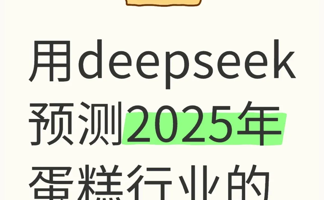 用deepseek预测2025年蛋糕行业的5大趋势