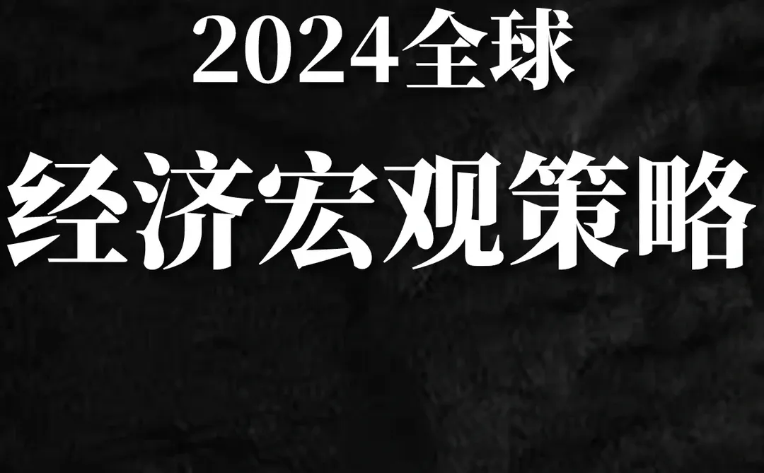 重磅报告|2024全球经济宏观策略