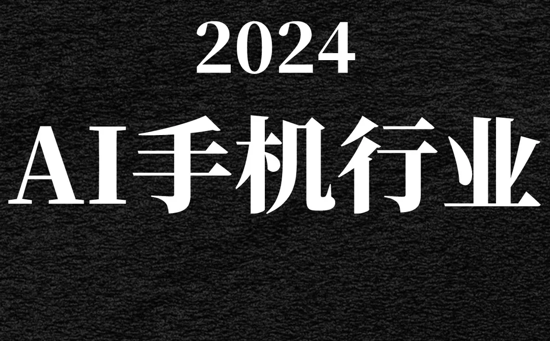 一文读懂2024AI手机行业趋势