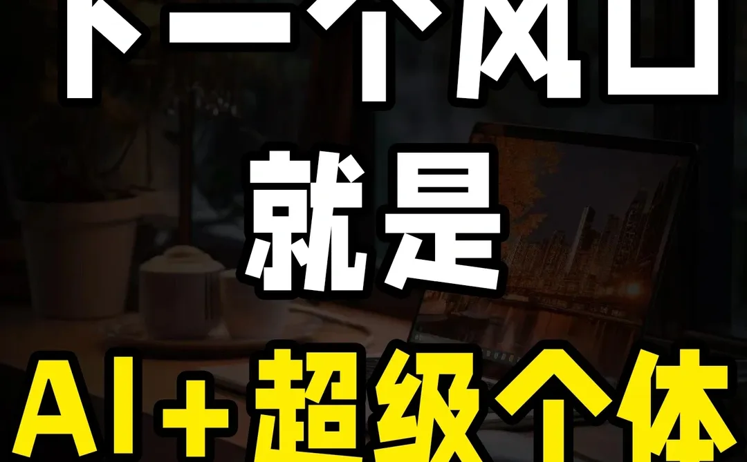 下一个风口就是AI+超级个体 ?