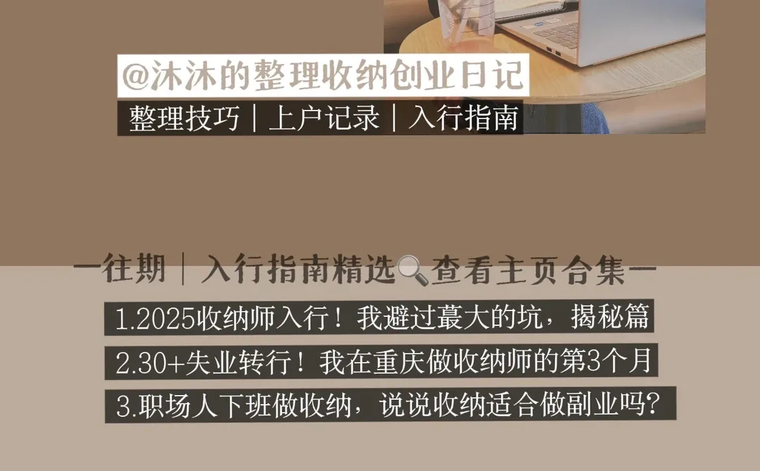 我是收纳师，入行成本看这篇就够了！有问必答