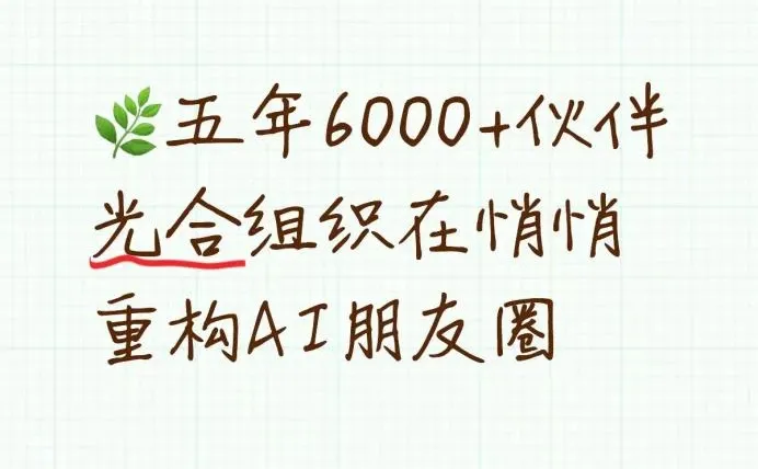 五年6000+伙伴，光合组织悄悄重构AI朋友圈