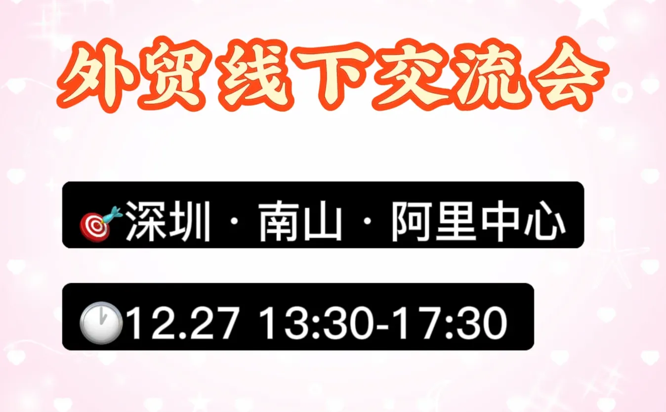 12.27深圳线下交流会?