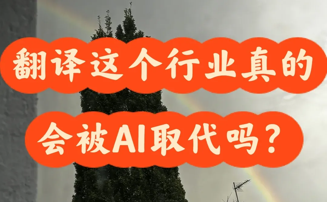 ??翻译这个行业真的会被AI取代吗？