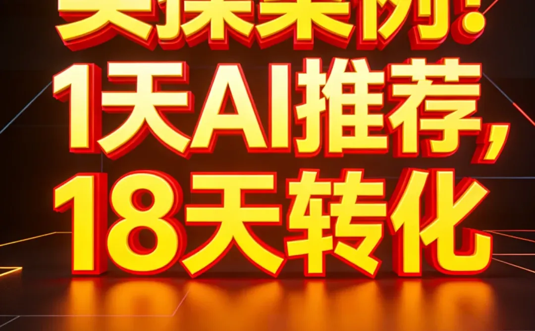 AI搜索优化 ,全链路拆解?