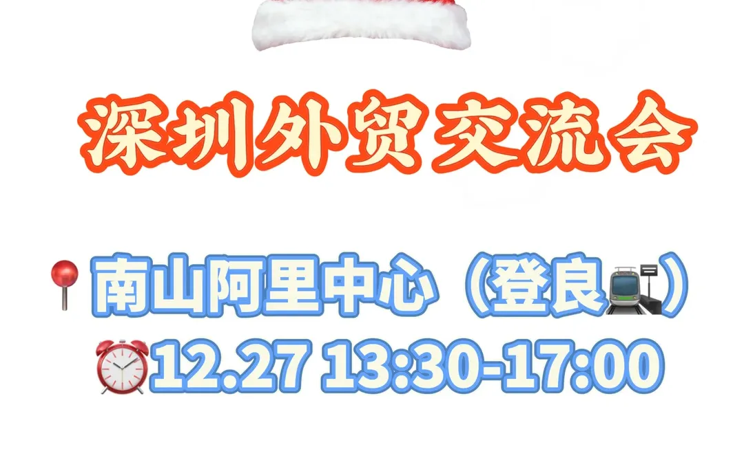 12.27深圳外贸交流会?