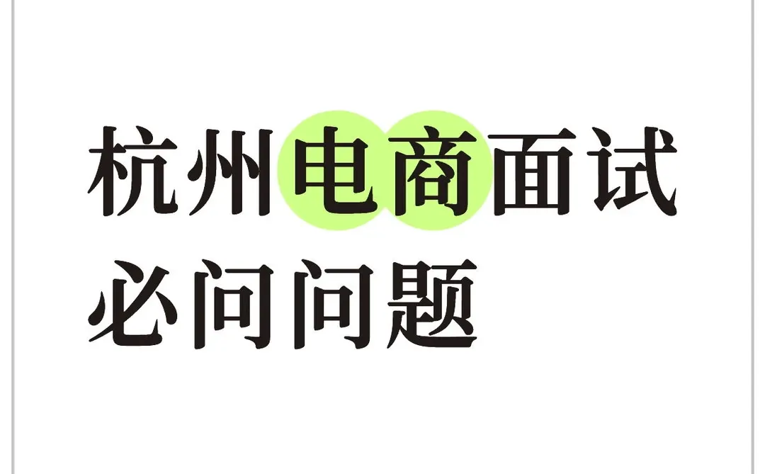 杭州电商面试必问问题