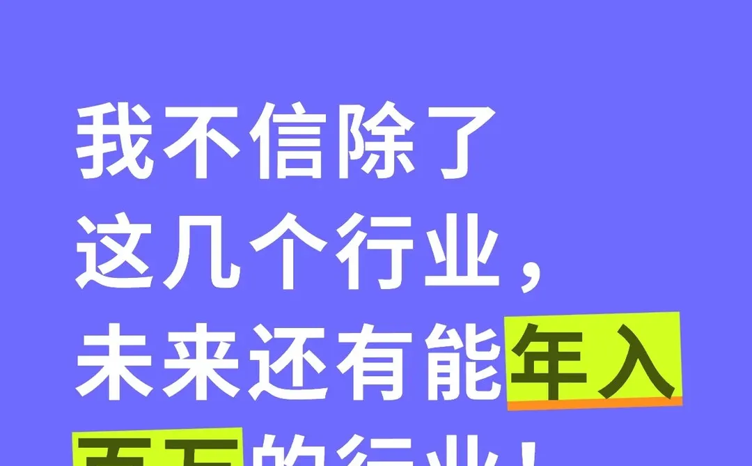我不信除了这几个行业，未来还能年入百万