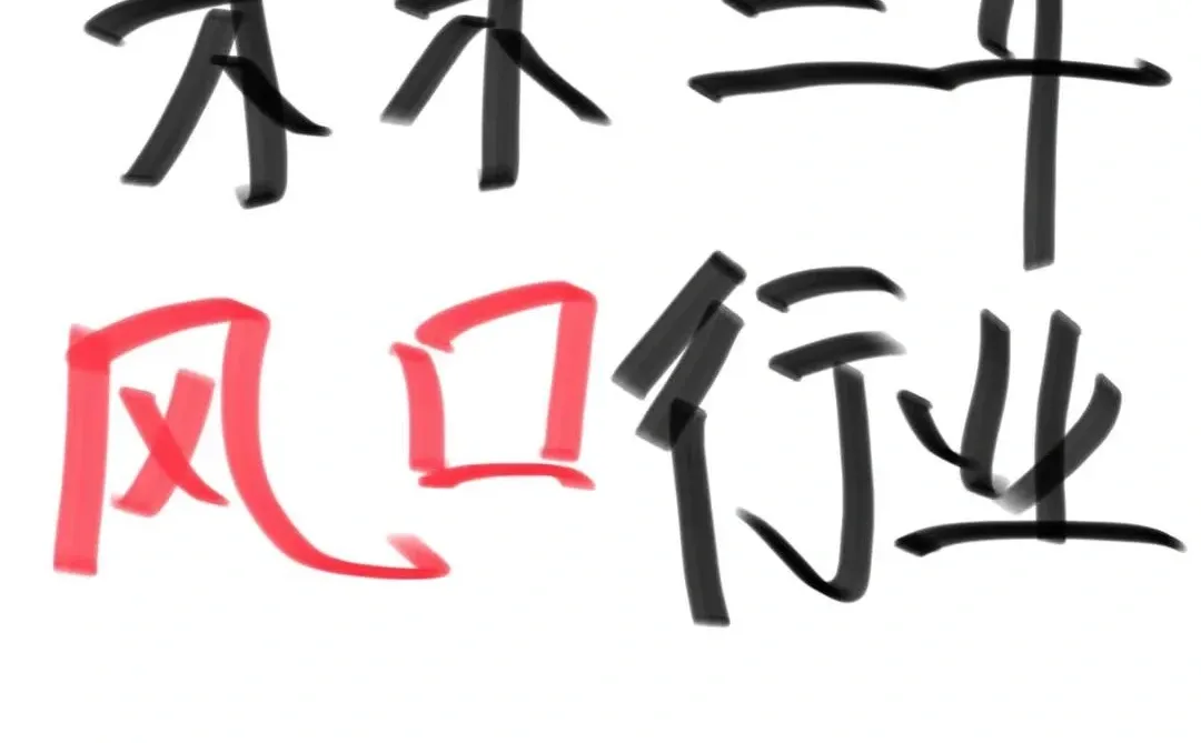 未来三年风口行业