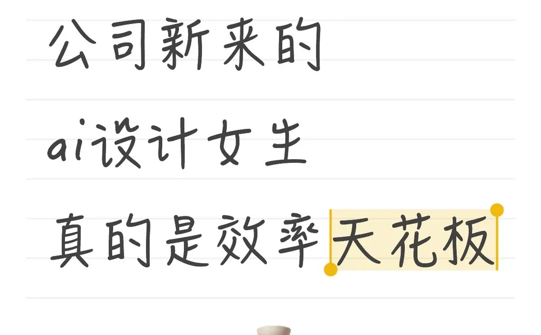 公司新来的AI设计女生，简直是效率天花板✨