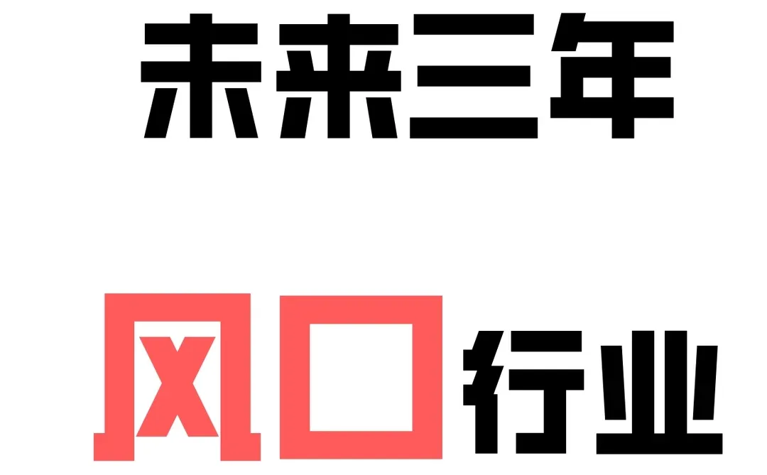 把握机会，未来三年风口行业