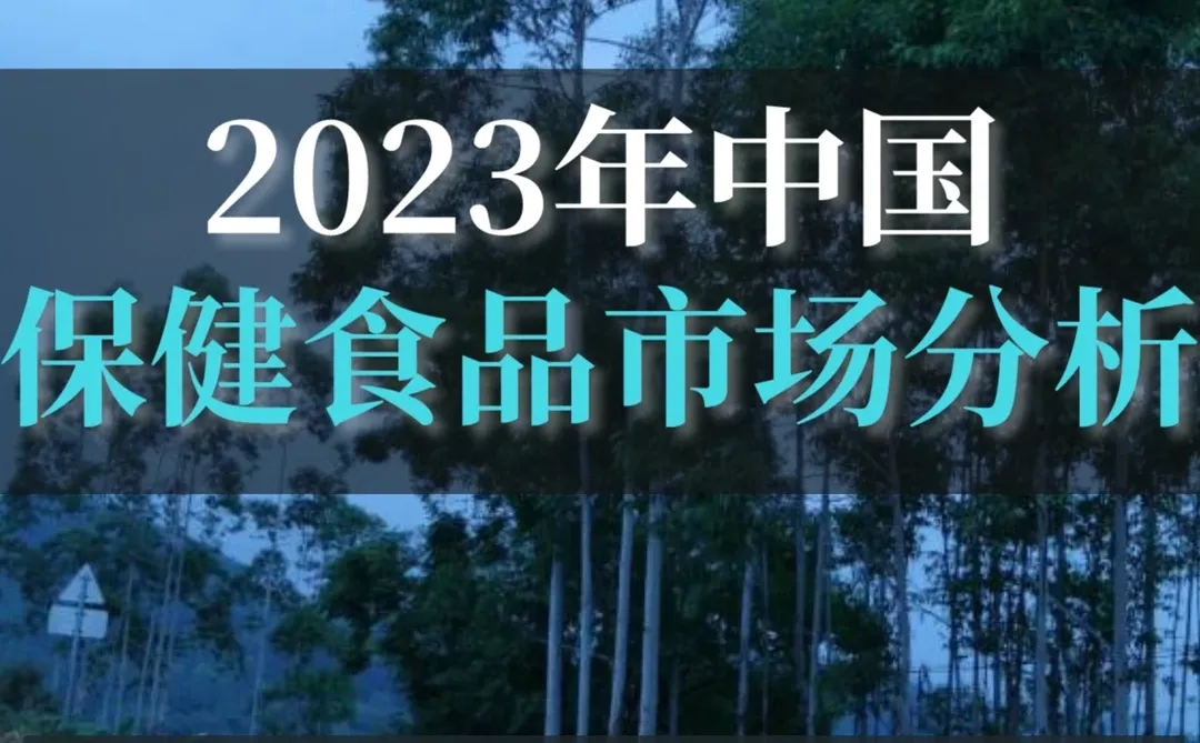 深度报告▏2023年保健食品行业市场分析