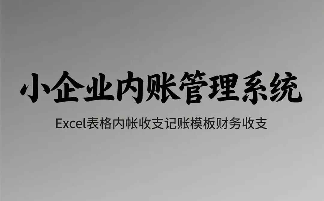小企业内账管理攻略｜Excel财务记账模板