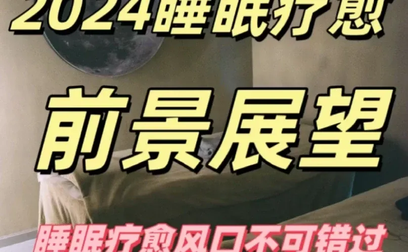 2024睡眠行业前景展望?✨