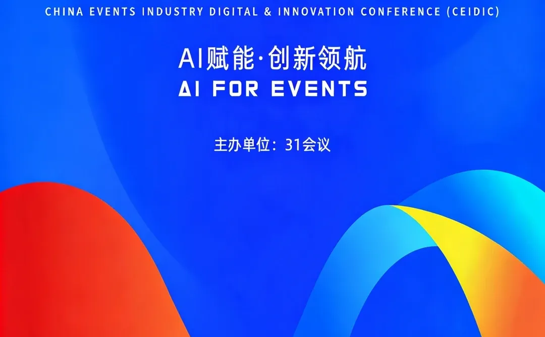 会展人必冲！2026CEIDIC，AI数智化干货拉满